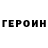ГЕРОИН хмурый Bob Edeson
